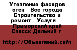 Утепление фасадов стен - Все города Строительство и ремонт » Услуги   . Приморский край,Спасск-Дальний г.